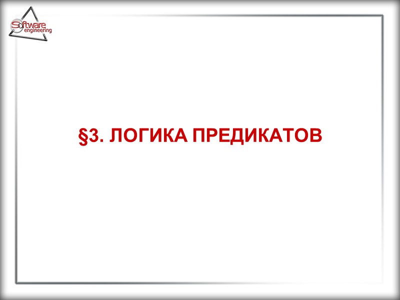 §3. ЛОГИКА ПРЕДИКАТОВ